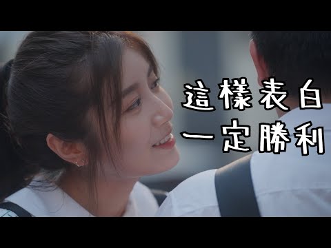 試映劇場《這樣表白一定勝利》｜試當真
