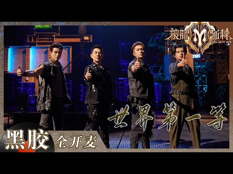 【纯享】连刘德华都夸的《世界第一等》任贤齐口琴一响 眼泪决堤!《披荆斩棘2》Call me by Fire S2 EP3丨HunanTV
