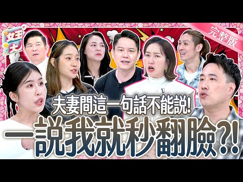 這句話不能說！另一半說了什麼話？一秒讓夫妻檔火爆開戰！Push my buttons｜《女王大人》6-33／20250423