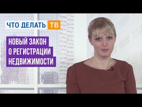 Новый закон о регистрации недвижимости