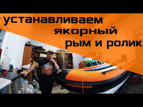 Installing an anchor eye and roller on a PVC boat yourself.