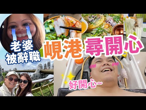 (上集)老婆被炒魷魚，直飛峴港散心5日4晚！✈️ 🇻🇳 激推7蚊早餐😱+ 百零蚊米芝蓮餐廳😋🤤 ｜【Frankly Speaking】#danang #vietnam
