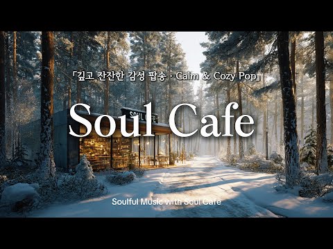 ❄️ 눈 내린 숲속 카페 | 깊고 잔잔한 감성 팝송 플리 | 눈 오는 날 듣기 좋은 노래 🎶