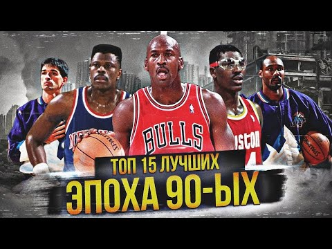 THE BEST NBA PLAYERS OF THE 90s | TOP 15 #nba #90s #bestplayers