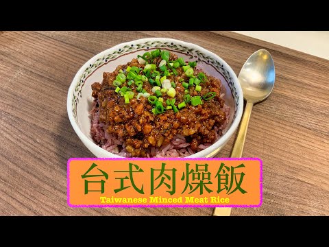 [超好味] 台式肉燥飯 Taiwanese Minced Meat Rice