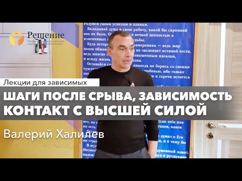 🔴 Шаги после срыва, зависимость и контакт с Высшей Силой | Валерий Халилев | Лекция вопрос-ответ#12