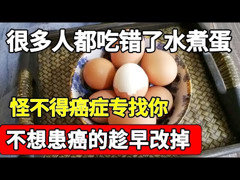 水煮蛋再这样吃，癌症迟早找上你！很多老年人都吃错了，吃鸡蛋的3个禁忌，不想患癌的趁早改掉【家庭大医生】