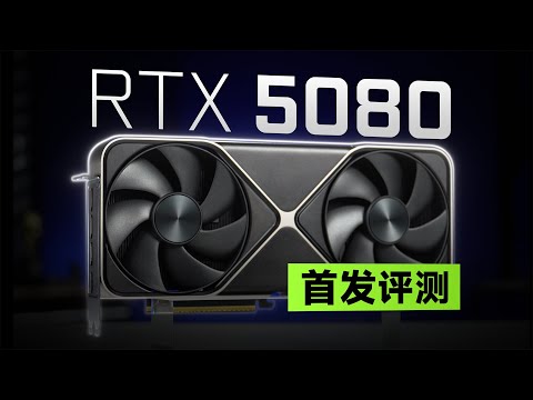 RTX 5080 FE首发评测:偶遇4090,拼尽全力无法战胜