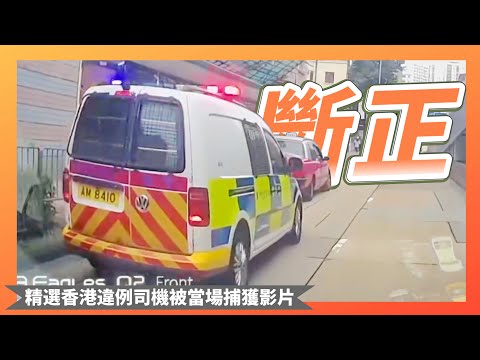 【交通違例斷正合集-第25集】90%嘅問題，都源於唔望鏡？