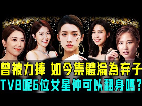 曾被力捧，如今集體淪為棄子！現時TVB地位最卑微嘅6位女星名單出爐，連視后都被打入冷宮！佢哋仲可以翻身嗎？【阿珍港你知】#八卦 #名人專訪 #人物志 #一代人的青春 #人生 #娛樂 #tvb
