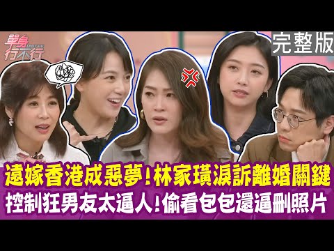 【完整版】遠嫁香港慘遭羞辱 林家璜淚訴離婚關鍵！只是報錯路 男友警告手法全場毛骨悚然！控制狂男友太逼人 檢查陳櫻文隨身碟逼刪照片！單身行不行20250612（林家璜、陳櫻文、黃子柔、海苔熊）