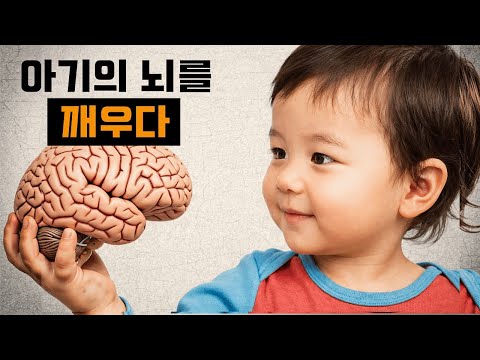 아기를 천재로 키우는 두뇌 발달 활동 10가지 | 긍정적 육아 | 현대적인 육아 방식