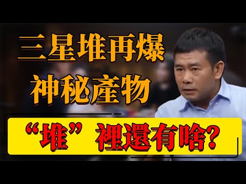 【三星堆】3000年產物再爆猛料！神秘產物憑空問世？“堆”裡面究竟還有什麼？#中国 #纪实 #时间 #心理学 #窦文涛 #圆桌派 #心理學 #三星堆 #未來 #歷史 #文物