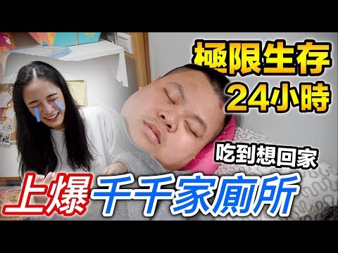 【狠愛演】上爆千千家廁所，極限生存24小時『吃到想回家』feat.千千