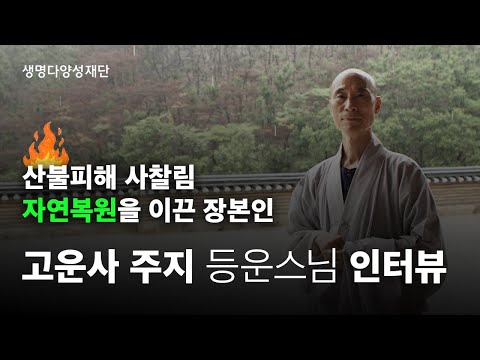 '고운사 사찰림 자연복원'을 이끈 장본인, 고운사 등운 스님 인터뷰!