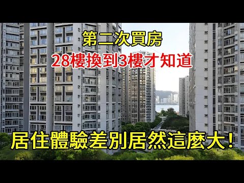 第二次買房，從28樓換到了3樓才知道：原來居住差距這麼大！【小東聊家裝】