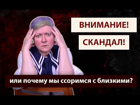 Почему возникают скандалы с близкими?