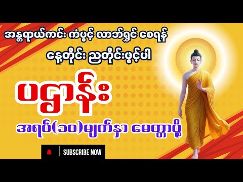 ပဌာန်းတရားဒေသနာတော် မေတ္တာပို့ 