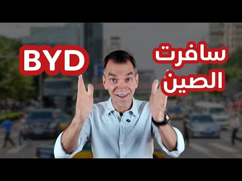 كل شيء عن سيارات BYD الصينية.