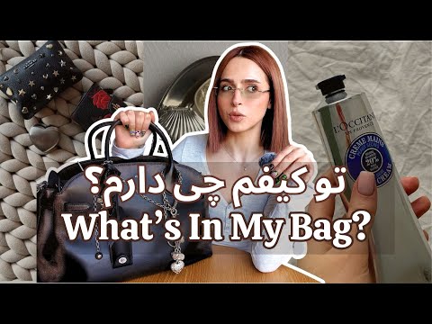 چی داخل کیفمه؟ چیزایی که همیشه همراهمه | ?What's In My Bag