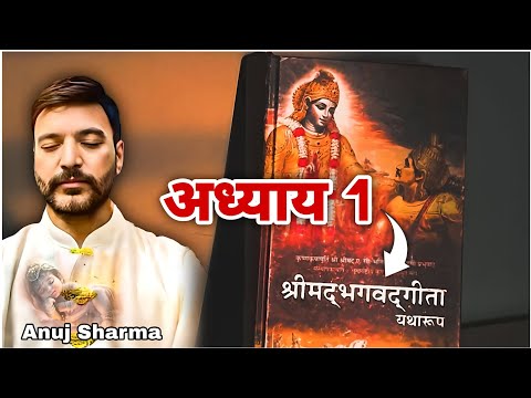 श्रीमद् भगवद् गीता  [ अध्याय 1 ] Shri Mad BhagwatGeeta  । Anuj Sharma । 
