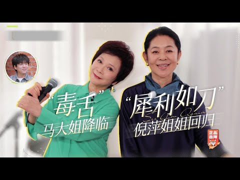 #倪萍 #蔡明 空降再見愛人，言辭犀利直指嘉賓矛盾點，再見愛人第四季 | 進擊的阿V 【純享版】