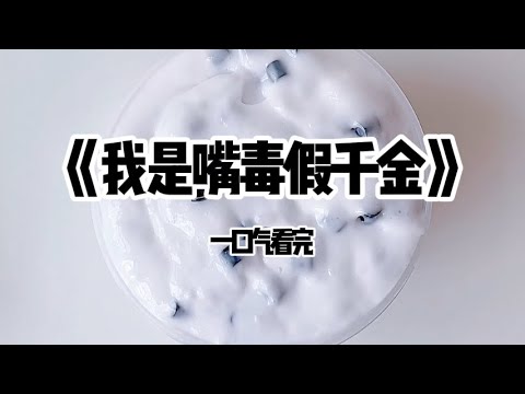 《我是嘴毒假千金》#小说 #故事 #已完结