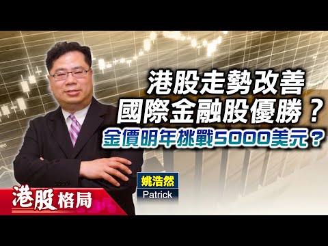 【港股格局】港股好轉 惟恒指難大升？#滙控、#渣打 值博？金價明年爆上5000美元？吼黃金ETF？美AI股未脫危險期？(嘉賓：姚浩然 Patrick) 19.12.2025 ｜#美光科技｜#GLD