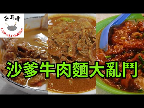 [香港食買玩] 沙爹牛肉麵大亂鬥｜荔枝角好好運｜九龍城方榮記｜長沙灣勤興｜世一定係洗腎？｜自費評測