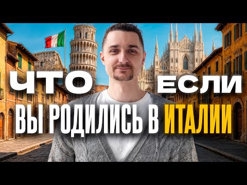 Италия: Взятки, Мафия, Тяжёлый люкс и Семья