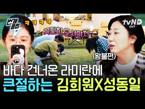 [#바다건너바퀴달린집북해도편] 바달집에 귀하신 분이..💗 라미란 등장에 세상 화려하게 환영식 해주는 김희원X성동일ㅋㅋㅋ🤗 | #번개클립