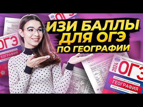Как сдать ОГЭ по географии НА ПОРОГ? Самые простые баллы I Умскул