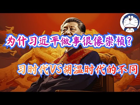 方脸说：为什么习近平做起事情来很像崇祯？习时代VS胡温时代，治理上面到底有什么差距？为什么习近平做啥错啥？