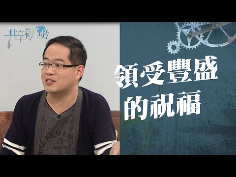 除了金錢,神的祝福還有這些?《領受豐盛的祝福》‖ 廖文華 周巽正