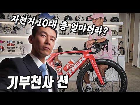 59억 기부천사 션 10대 자전거 총 가격 얼마일까?  그중 TOP 자전거는