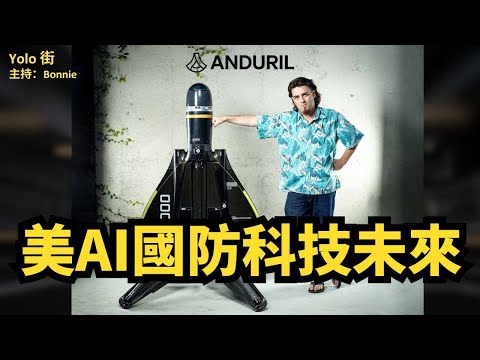 【矽谷鋼鐵俠1】 AI愛國者Palmer Luckey如何從賣掉20億Oculus VR到創辦初創AI 軍火公司 | 美國防科技革新 | Anduril - 重塑美國地緣政治的初創公司