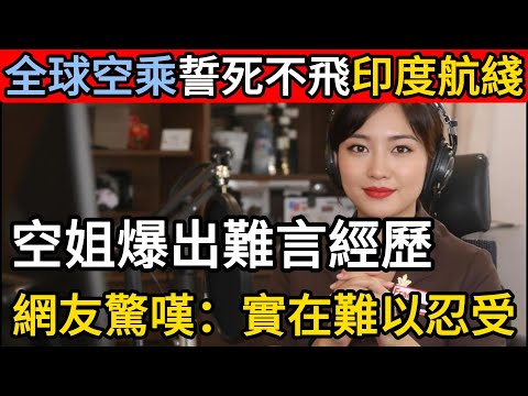 全球空乘誓死不飛印度航綫，空姐爆出難言經歷，網友驚嘆：實在難以忍受！