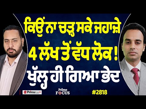 Prime Focus (2818) || ਕਿਉਂ ਨਾ ਚੜ੍ਹ ਸਕੇ ਜਹਾਜ਼ੇ 4 ਲੱਖ ਤੋਂ ਵੱਧ ਲੋਕ ! , ਖੁੱਲ੍ਹ ਹੀ ਗਿਆ ਭੇਦ