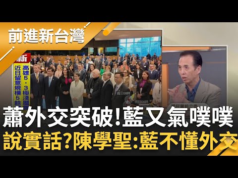 陳學聖又說大"實話"：國民黨不瞭解外交？蕭美琴歐洲議會演講 國民黨跟中國一起不嘻嘻？卓冠廷批外交突破應不分政黨給予掌聲｜王偊菁 主持｜【前進新台灣 精彩】20251110｜三立新聞台