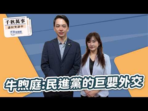 【千秋萬事】牛熙庭:民進黨的巨嬰外交|立委 牛煦庭|王淺秋|4.23.26