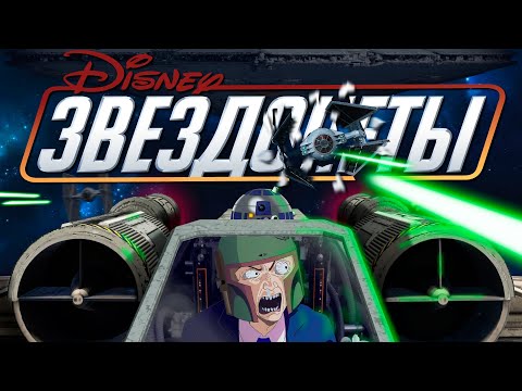 DISNEY RUINED STARSHIPS (AND TECHNOLOGY)