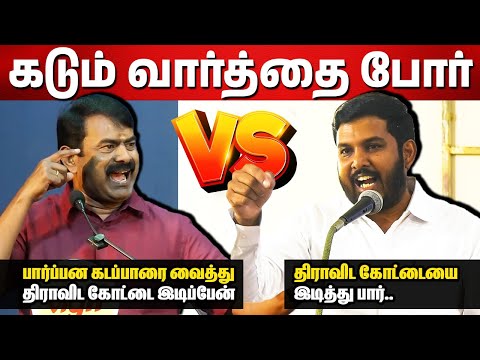 Seeman vs Shanavas ⚡⚡ பார்ப்பன கடப்பாரை வைத்து திராவிட கோட்டை இடிப்பேன்..நீ இடித்து பார்..