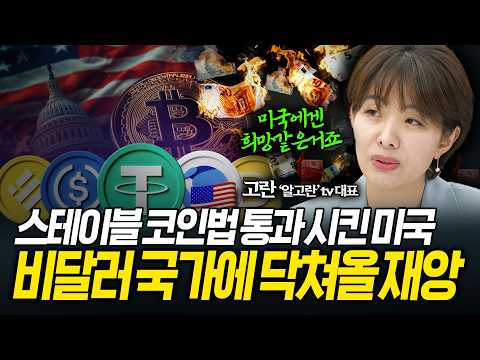 스테이블코인법 통과시킨 미국, 비달러 국가에 닥쳐올 재앙 (고란) ㅣ 곽수종의 프리즘