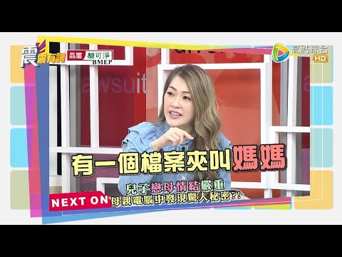 震震有詞#402 完整版 - 變態的親情關係！恐怖的控制佔有慾讓人窒息？