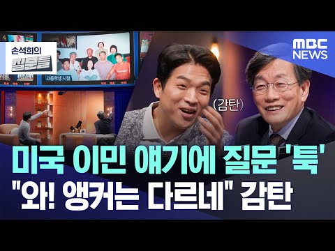 [손석희의 질문들] 미국 이민 얘기에 질문 '툭'.."와! 앵커는 다르네" 감탄 (2025.03.12/MBC뉴스)