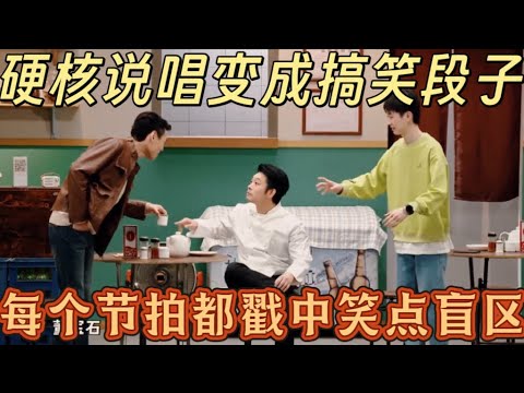 【我要当rapper】笑晕!“硬核说唱” 变成搞笑段子,每个节拍都戳中笑点盲区