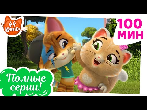 44 Котёнка | 8 ПОЛНЫХ СЕРИЙ! 😺 Кис-кис-коты: за-мяу-чательные Друзья! 🌈🤗
