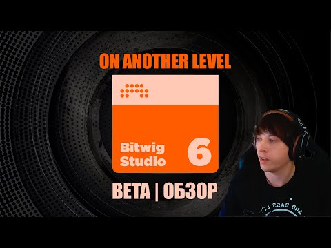 Bitwig 6 (BETA) | Обзор обновления в деталях с практическим применением