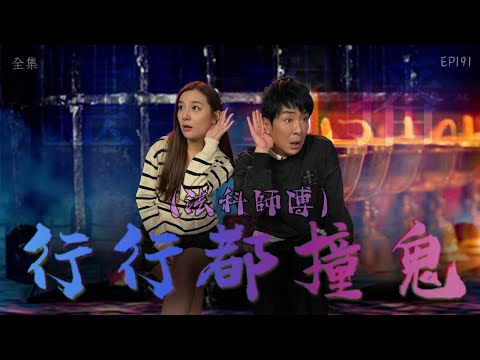 靈異直播#191 ｜ 行行都撞鬼（法科師傅）｜真實靈異故事｜十點開播!｜梁思浩｜世界鬼故事｜通靈之王｜常言道