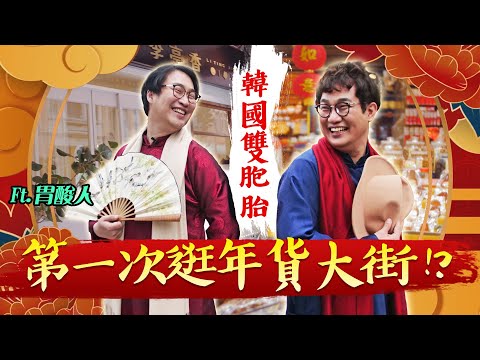 韓國雙胞胎「第一次」挑戰年貨大街任務之連打扮都很年味🧧👍